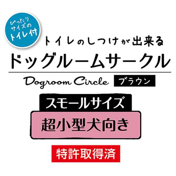 ペティオ トイレのしつけが出来る ドッグルームサークル ゲージ ケージ ブラウン 茶 スモール 犬用 サークル 室内 金属 木製 犬  スペースの通販はau PAY マーケット - ペティオ公式オンラインショップ Wow店 | au PAY マーケット－通販サイト