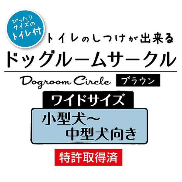 ペティオ トイレのしつけが出来る ドッグルームサークル ゲージ ケージ ブラウン 茶 ワイド 犬用 サークル 室内 金属 木製 犬 スペースをの通販はau Pay マーケット ペティオ公式オンラインショップ Wow店