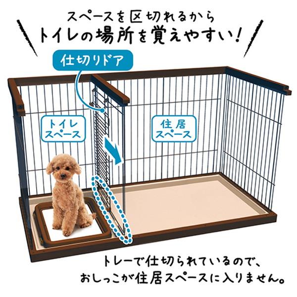 ペティオ トイレのしつけが出来る ドッグルームサークル ゲージ ケージ ブラウン 茶 ワイド 犬用 室内 金属 木製 犬 スペースを区切れるからトイレの場所を覚えやすい 短毛犬 長毛犬 Petio_5