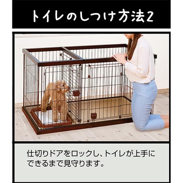 ペティオ トイレのしつけが出来る ドッグルームサークル ゲージ ケージ ブラウン 茶 ワイド 犬用 室内 金属 木製 犬 スペースを区切れるからトイレの場所を覚えやすい 短毛犬 長毛犬 Petio_8