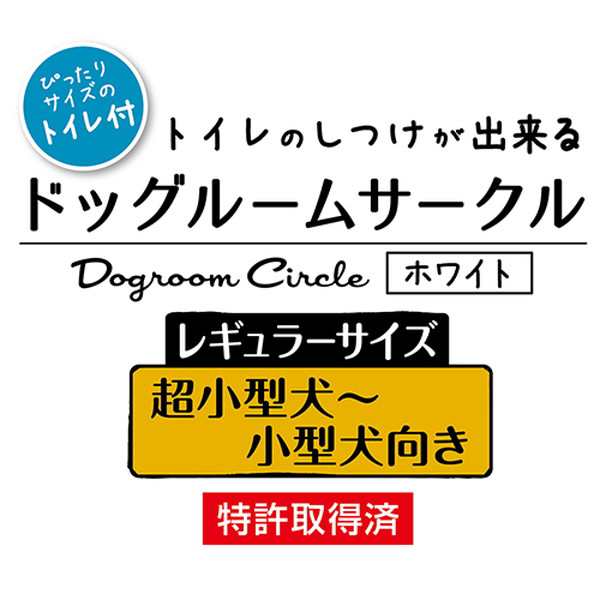 ペティオ トイレのしつけが出来る ドッグルームサークル ゲージ ケージ