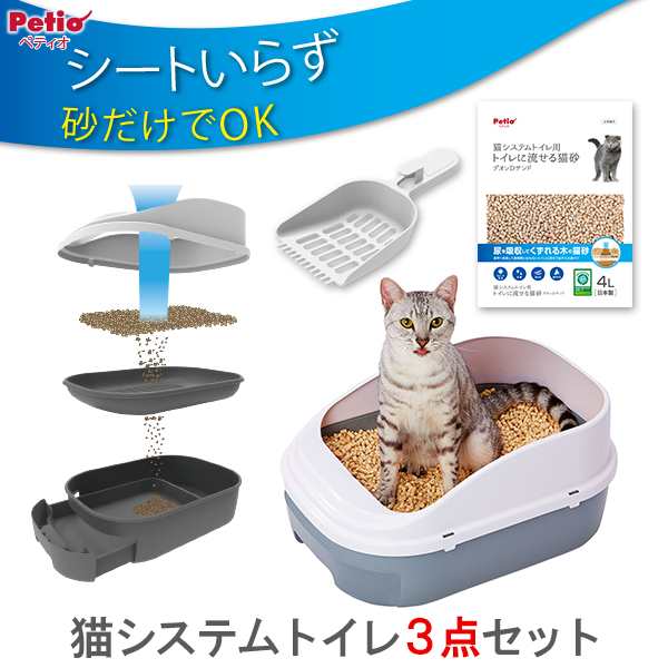 ペティオ 猫システムトイレセット トイレに流せる猫砂デオンDサンド入り 本体 専用スコップ付 3点セット ねこ ネコ トイレタリー ホワイの通販はau  PAY マーケット - ペティオ公式オンラインショップ Wow店 | au PAY マーケット－通販サイト