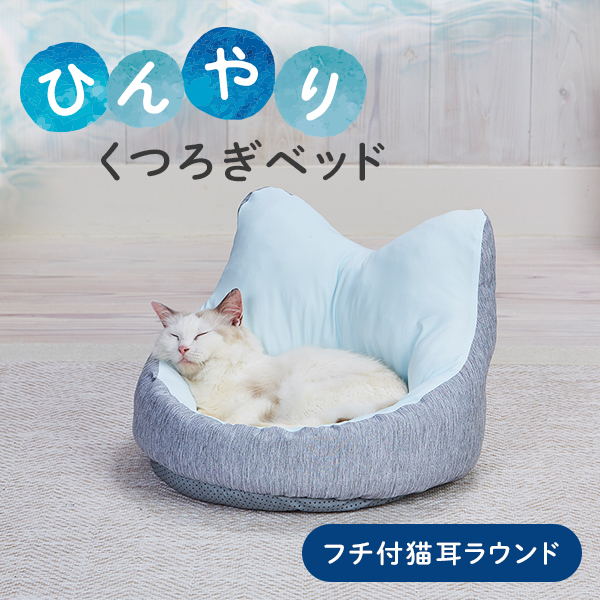 ペティオ 猫用ベッド ひんやりくつろぎベッド フチ付 ネコ耳ラウンド  オールステージ 全猫種 短毛猫 長毛猫 犬舎 運搬 ベッド  Petio W27401