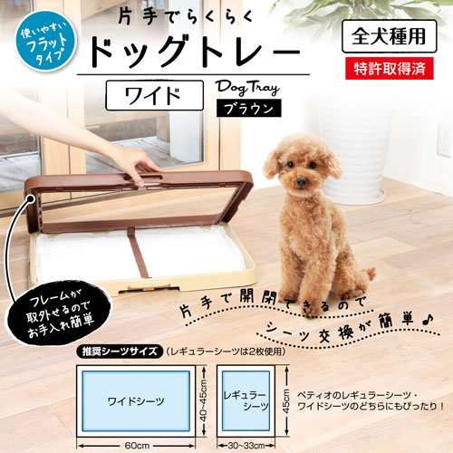 ペティオ 片手でらくらく ドッグトレー ブラウン 茶 ワイド 犬用トイレ トイレトレー 樹脂 犬 片手で開閉できるのでシーツ交換が簡単 Petの通販はau Pay マーケット ペティオ公式オンラインショップ Wow店