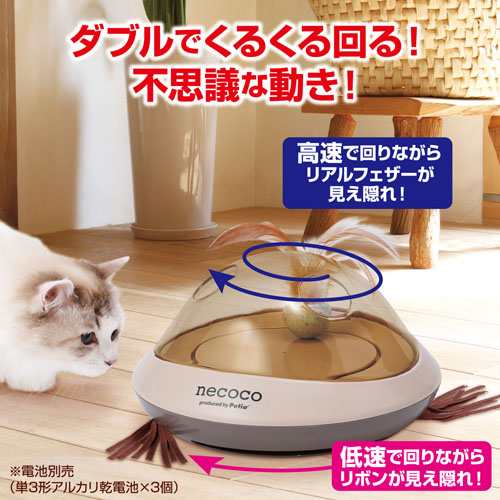 ペティオ Necoco ねここ ダブルスピントイ 猫用おもちゃ 一人遊び 電動 電池 猫 ネコ 短毛 長毛 2つのスピードと動きが本能を刺激する Peの通販はau Pay マーケット ペティオ公式オンラインショップ Wow店