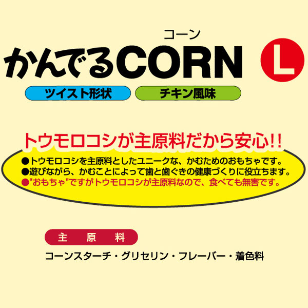 1個オトクな12個セット 送料無料|ペティオ かんでるコーン ツイスト チキン風味 L 国産 日本製 犬用おもちゃ 成型 犬 1歳〜 大型犬 短毛 長毛 トウモロコシが主原料のデンタルTOY くわえやすく、かみごたえのあるツイスト形状 Petio_2