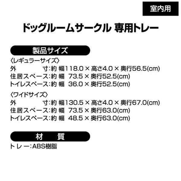 ペティオ ドッグルームサークル ゲージ ケージ ワイド 専用トレー 犬用 ...