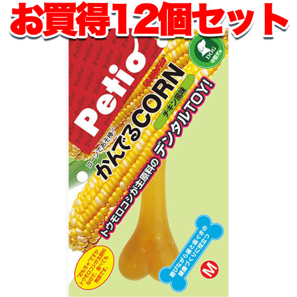 1個オトクな12個セット 送料無料|ペティオ かんでるコーン チキン風味 M 中型犬用 国産 日本製 犬用おもちゃ 成型 犬 1歳〜 中型犬 短毛 長毛 トウモロコシが主原料のデンタルTOY Petioの通販は