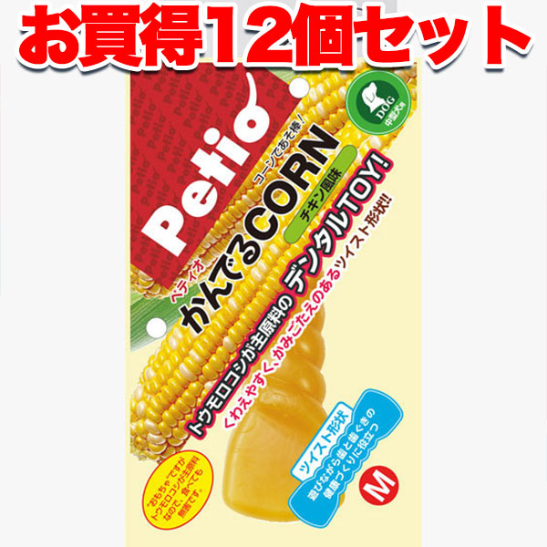1個オトクな12個セット 送料無料|ペティオ かんでるコーン ツイスト チキン風味 M 国産 日本製 犬用おもちゃ 成型 犬 1歳〜 中型犬 短毛 長毛 トウモロコシが主原料のデンタルTOY くわえやすく、かみごたえのあるツイスト形状 Petioの通販は