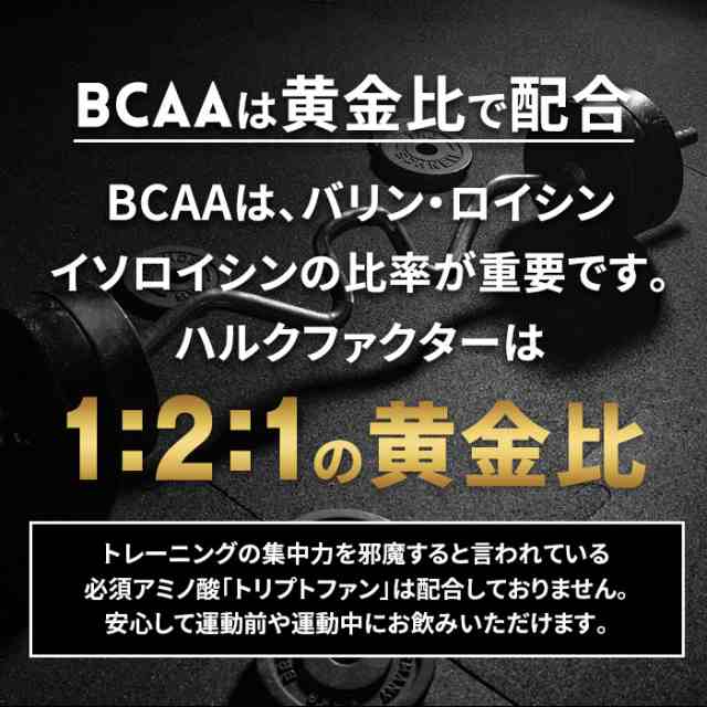 シェイカープレゼント中！[送料無料]EAA パウダー ハルクファクター 内容量520g ランキング1位 [EAA / BCAA / β-アラニン /  クエン酸] ｜au PAY マーケット