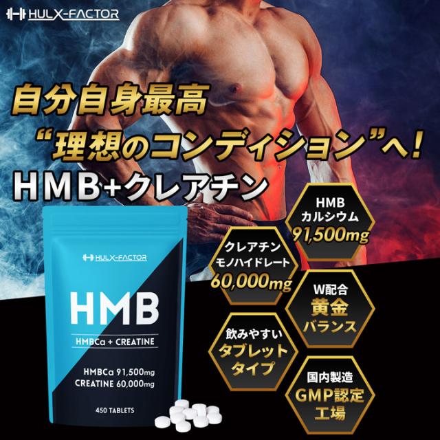 送料無料]HMB ＋ クレアチン モノハイドレート 151,500mg [450粒 30日