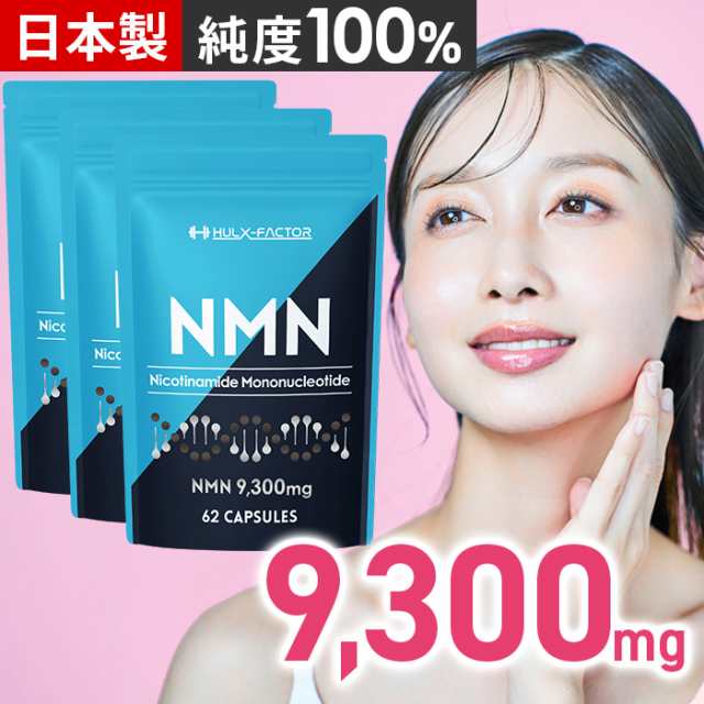 [送料無料／3袋セット] ハルクファクター NMN 高純度 100% NMN 9300mg サプリ 日本製 nmn 31日分 サプリメント 栄養機能食品 ビタミンE