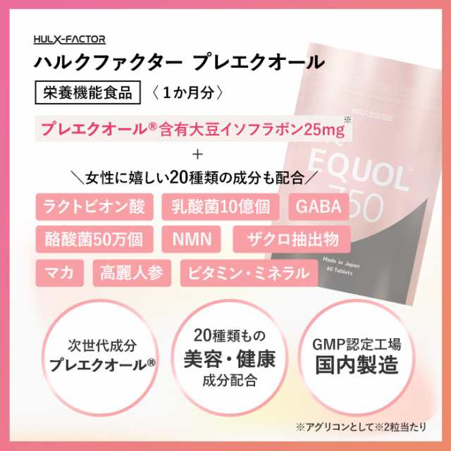 10％OFFクーポン配布中！ハルクファクター プレエクオール 60粒