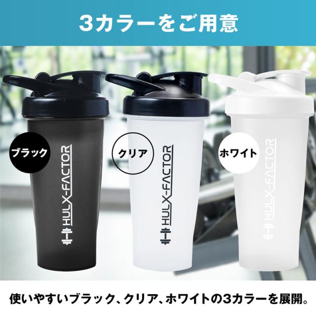 食洗機対応 プロテイン シェイカー ボトル ハルクファクター シェイカーボトル 600ml カチッと閉まる ジム 洗いやすい 持ち運び カクテル 青汁 スムージー ブラック 黒 クリア 半透明 ホワイト 白 プロテインシェイカー プロテインシェーカーの通販はau PAY