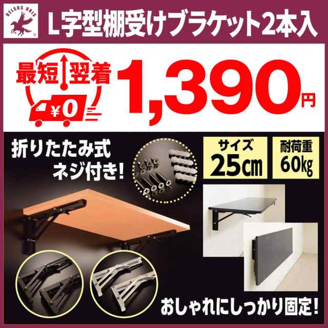 棚受け金具 25cm 折りたたみ アイアン L字型 棚受け ブラケット おしゃれ 棚支え DIY 2本セット ネジ一式付き 耐荷重60kg 白 黒  送料無料の通販はau PAY マーケット - belsus