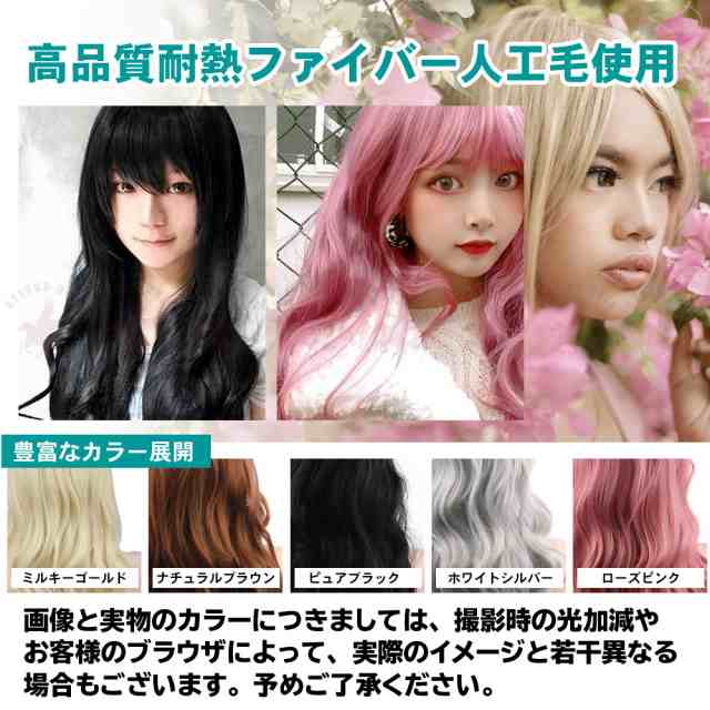 ウィッグ ロング 80cm ヘアアイロン対応 コスプレ 仮装 ウィッグネット付き ゴールド ピンク ブラウン ブラック シルバー 送料無料の通販はau  PAY マーケット - belsus