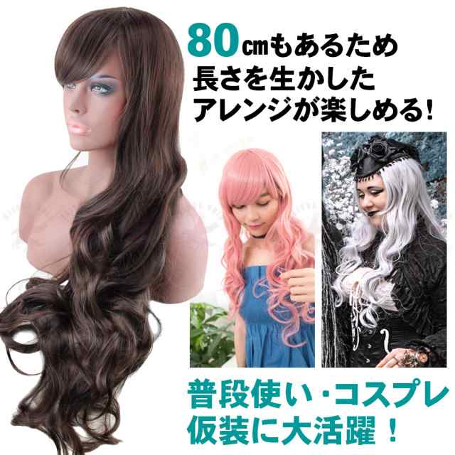 ウィッグ ロング 80cm ヘアアイロン対応 コスプレ 仮装 ウィッグネット付き ゴールド ピンク ブラウン ブラック シルバー 送料無料の通販はau  PAY マーケット - belsus