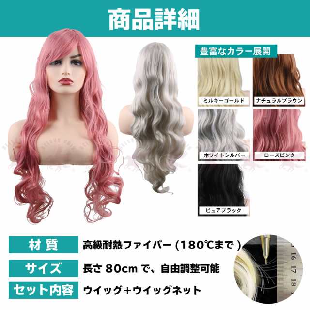 ウィッグ ロング 80cm ヘアアイロン対応 コスプレ 仮装 ウィッグネット付き ゴールド ピンク ブラウン ブラック シルバー 送料無料の通販はau  PAY マーケット - belsus