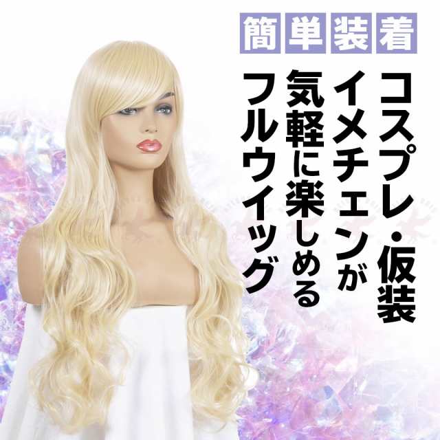 ウィッグ ロング 80cm ヘアアイロン対応 コスプレ 仮装 ウィッグネット付き ゴールド ピンク ブラウン ブラック シルバー 送料無料の通販はau  PAY マーケット - belsus