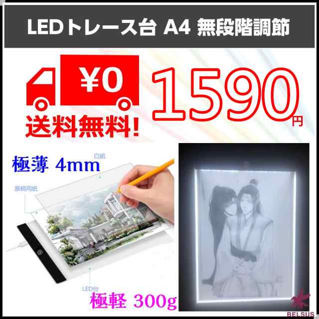 Led トレース台 サイズ 極軽 極薄 4mm 無段階調節 製図 マンガ スケッチ デッサン イラスト 送料無料の通販はau Pay マーケット Belsus