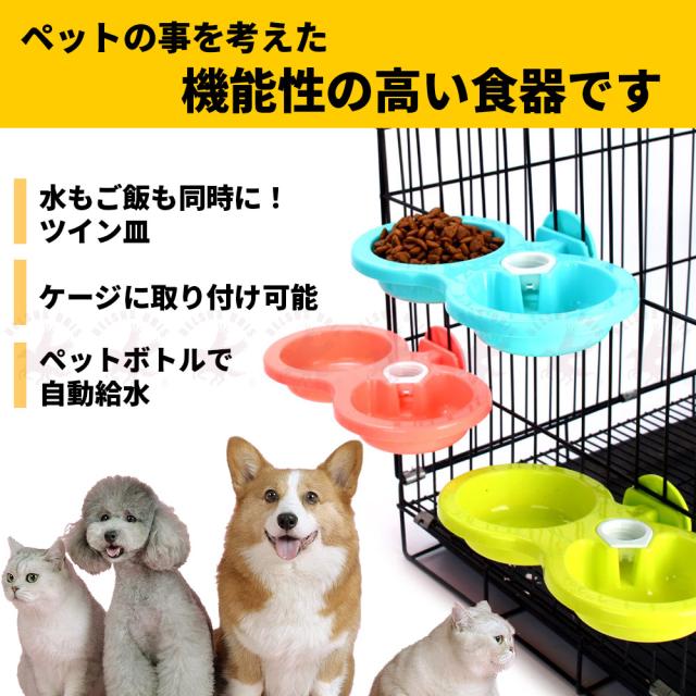 ペット用食器 自動給水 フードボウル エサ入れ 犬 猫 ペット 食器 ご飯 お水 皿 ペットボトル ケージ取り付け 送料無料の通販はau Pay マーケット Belsus