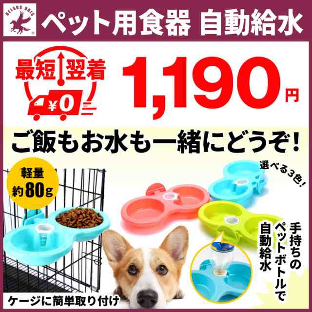 ペット用食器 自動給水 フードボウル エサ入れ 犬 猫 ペット 食器 ご飯 お水 皿 ペットボトル ケージ取り付け 送料無料の通販はau Pay マーケット Belsus