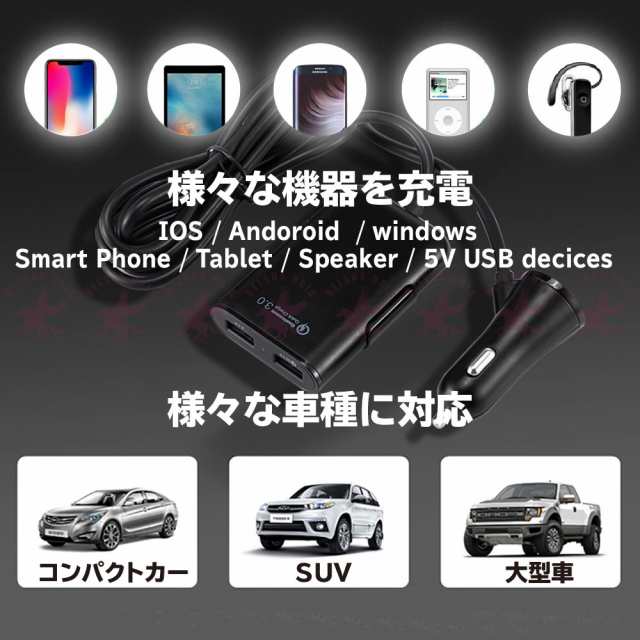 シガーソケット USB 車載充電器 アダプター 1.8m 増設 延長 4ポート 4台同時充電 インテリジェントICチップ内蔵 LEDライト 送料無料の通販はau  PAY マーケット - belsus