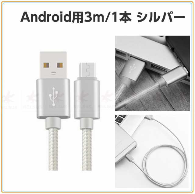 Usbケーブル 3m Iphone Type C タイプc アンドロイド 充電ケーブル 3種類 3m 2色 急速充電 データ転送 多機種対応 充電usb ケーブル 送料の通販はau Pay マーケット Belsus