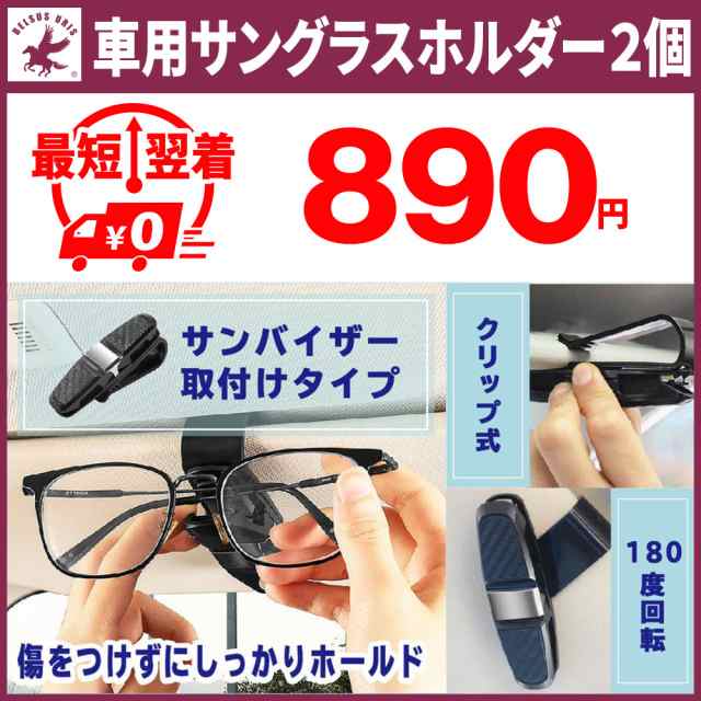 サングラスホルダー 車用 サンバイザー 2個 メガネホルダー おしゃれ クリップ スタンド 駐車券 チケット カードクリップ 送料無料の通販はau  PAY マーケット - belsus