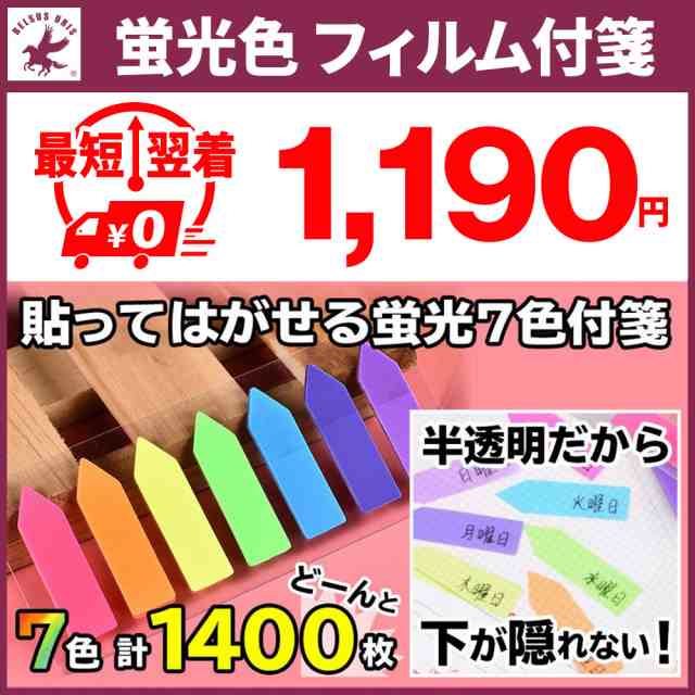 付箋 セット 蛍光カラー 半透明 薄型 インデックス フィルム メモ ポストイット 7色 1400枚入 枚 10セット 送料無料の通販はau Pay マーケット Belsus