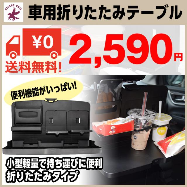 車載テーブル 車用トレイ 車載用テーブル 折りたたみ式 カーテーブル 後部座席 車内食事 送料無料の通販はau Pay マーケット Belsus