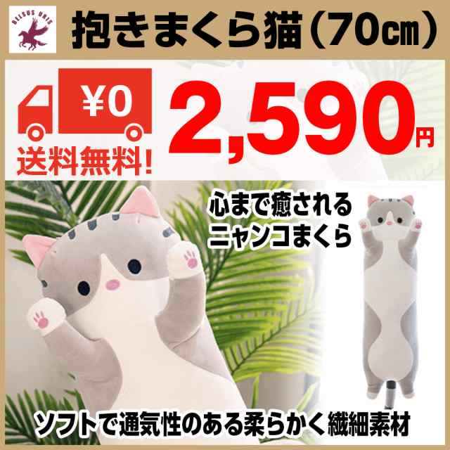 抱きまくら ぬいぐるみ 動物 ねこ 可愛い もこもこ 添い寝 猫 柔らかい 癒し系 かわいい ふわふわ グレー 70cm 送料無料の通販はau Pay マーケット Belsus