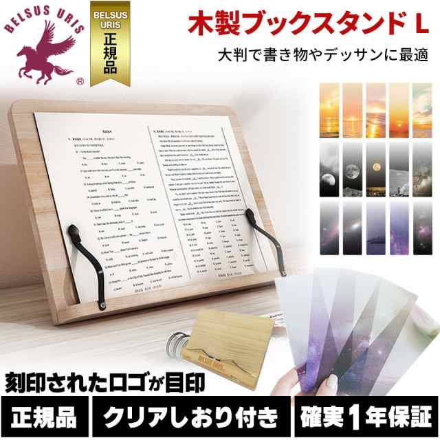 雑誌で紹介された BELSUS URIS正規代理店 ブックスタンド 木製 Lサイズ 3サイズ展開 しおり付き 卓上 書見台 おしゃれ 本立て  折りたたみ 角度調節 読書 勉強 レシピ 譜面 本スタンド ナチュラル 天然木 L 送料無料