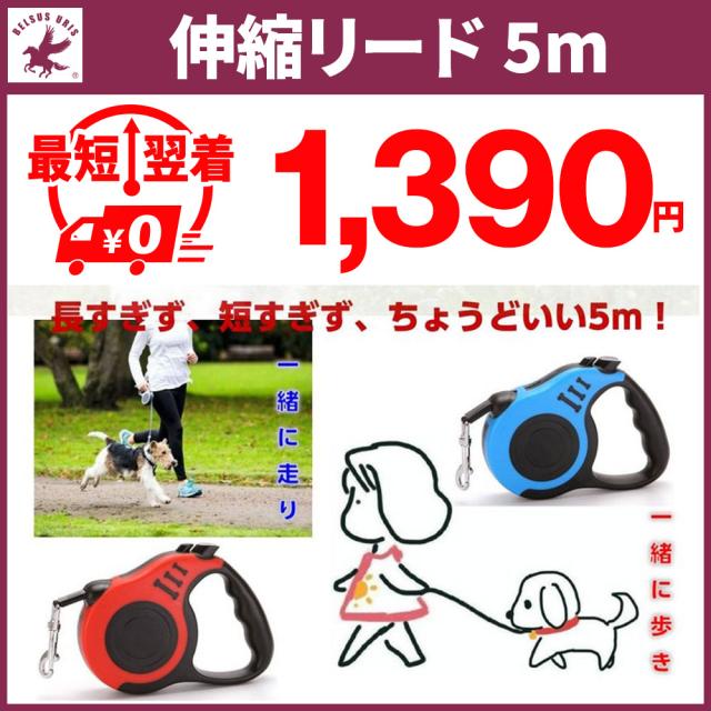 犬 リード 伸縮 長いタイプ ハーネス ペット用 伸縮リード 巻き取り式 長さ5m 小型から大型犬 2色 送料無料の通販はau Pay マーケット Belsus