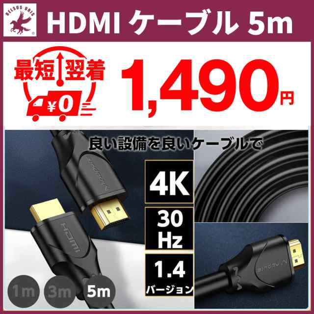 オーバーのアイテム取扱☆ 5m HDMIケーブル Switch Xbox PS4 テレビ4K