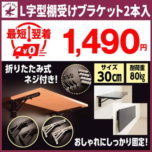 棚受け金具 30cm 折りたたみ アイアン L字型 棚受け ブラケット おしゃれ 棚支え DIY 2本セット ネジ一式付き 耐荷重80kg 白 黒  送料無料の通販はau PAY マーケット - belsus