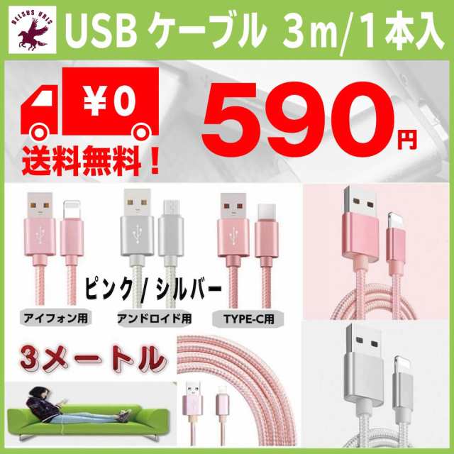 usbケーブル 3m iphone type-c タイプc アンドロイド 充電ケーブル 3種類 3m 2色 急速充電 データ転送 多機種対応  充電USBケーブル 送料｜au PAY マーケット