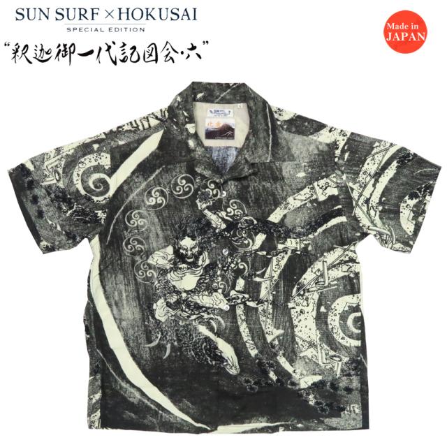 サンサーフ SUN SURF × 葛飾北斎 半袖 レーヨン ハワイアンシャツ 「釈迦御一代記図会・六」 日本の意匠 SPECIAL EDITION アロハシャツ SS39133の通販は