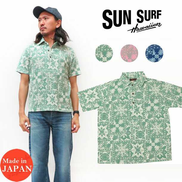 サンサーフ SUN SURF 半袖 COOLMAX クールマックス プルオーバー シャツ "ROYAL QUILT DESIGN"  SS78483の通販は