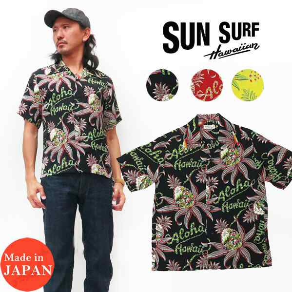 サンサーフ SUN SURF 半袖 レーヨン アロハシャツ ハワイアンシャツ ...