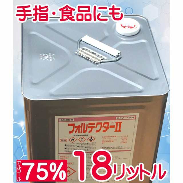 エタノール　業務用　アルコール度75% 18L　一斗缶　製剤　除菌スプレー36本分に｜au PAY マーケット