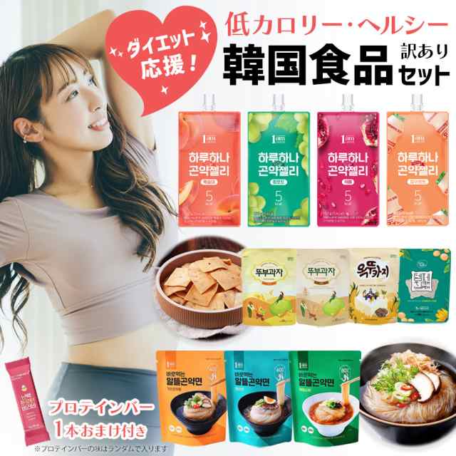 ダイエット応援 ヘルシー韓国食品12点入り もったいない福袋 食品ロス福袋 お得 詰め合わせセット こんにゃく麺 こんにゃくゼリーの通販はau Pay マーケット スマホアクセサリーのharuco