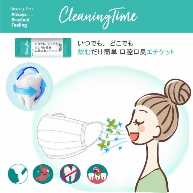 Cleaningtime 口臭撃退 爽やか クリーニングパウダー マスク内のニオイ解消 新発売 虫歯予防 水がいらない 子供 大人 無添加 食品のみの通販はau Pay マーケット スマホアクセサリーのharuco Cleaningtime 口臭撃退 爽やか クリーニングパウダー マスク内のニオイ解消 新発売 虫歯予防 水がいらない 子供 大人 無添加 食品のみの通販はau Pay マーケット スマホアクセサリーのharuco