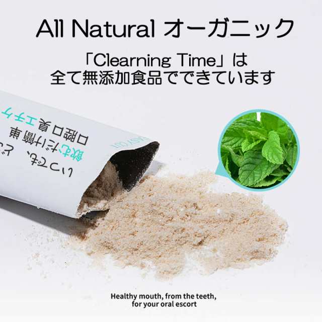 CleaningTime】口臭撃退 爽やか クリーニングパウダー マスク内のニオイ解消 新発売 虫歯予防 水がいらない 子供 大人 無添加 食品のみの通販はau  PAY マーケット - スマホアクセサリーのharuco