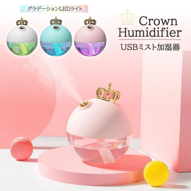 加湿器 クラウン Usb加湿器 充電式 ライトが光る 王冠 卓上コンパクト 3ml 8時間 デザイン Ledライト うるおいミスト Mini 小さい 可愛の通販はau Pay マーケット スマホアクセサリーのharuco