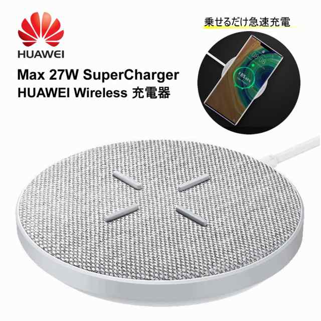 27w ワイヤレス充電 Huawei正規品 スマホ Cp61 ワイヤレス充電器 Huawei対応機種 スーパーチャージ Qi規格対応iphoneの通販はau Pay マーケット スマホアクセサリーのharuco