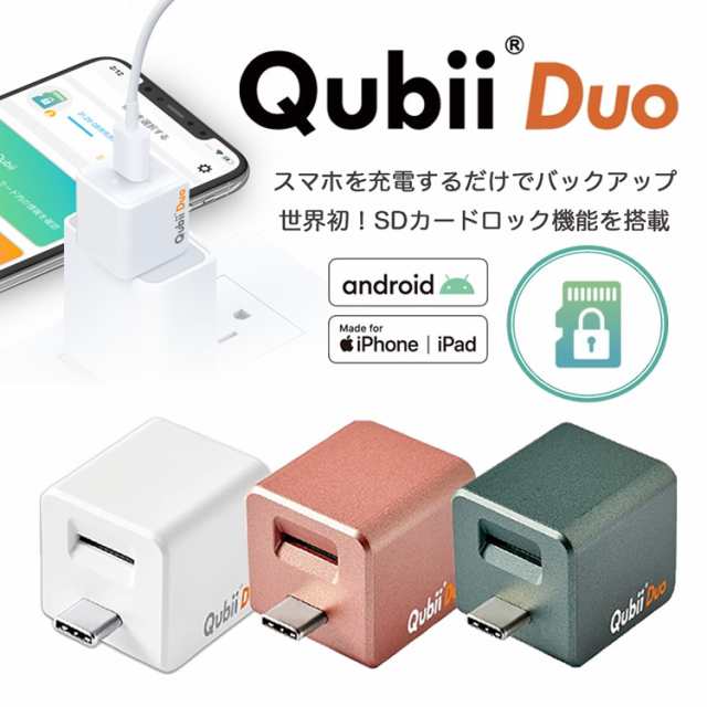 Qubii Duo キュービーデュオ Apple Iphone Android Mfi認証 データ転送 動画 連絡先 音楽 ミュージックの通販はau Pay マーケット スマホアクセサリーのharuco