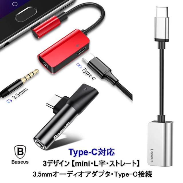 変換アダプタ Typec 3 5mm Baseus 1a Cコネクター 3デザイン充電ケーブル チャージ 正規品 の通販はau Pay マーケット スマホアクセサリーのharuco