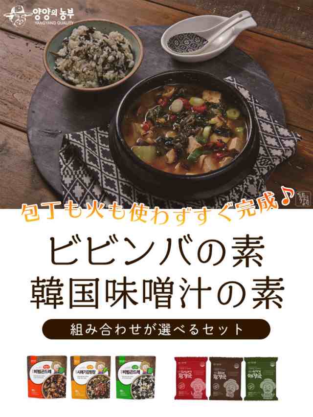 ≪即席ビビンバの素＋味噌汁6食セット≫韓国食品 本場韓国の味 無農薬野菜 簡単調理 ビビンバ 味噌汁 インスタント食品 の通販はau PAY  マーケット - スマホアクセサリーのharuco