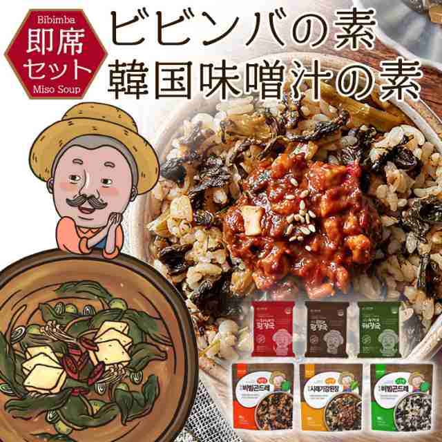 ≪即席ビビンバの素＋味噌汁6食セット≫韓国食品 本場韓国の味 無農薬野菜 簡単調理 ビビンバ 味噌汁 インスタント食品 の通販はau PAY  マーケット - スマホアクセサリーのharuco